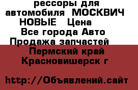 рессоры для автомобиля “МОСКВИЧ 412“ НОВЫЕ › Цена ­ 1 500 - Все города Авто » Продажа запчастей   . Пермский край,Красновишерск г.
